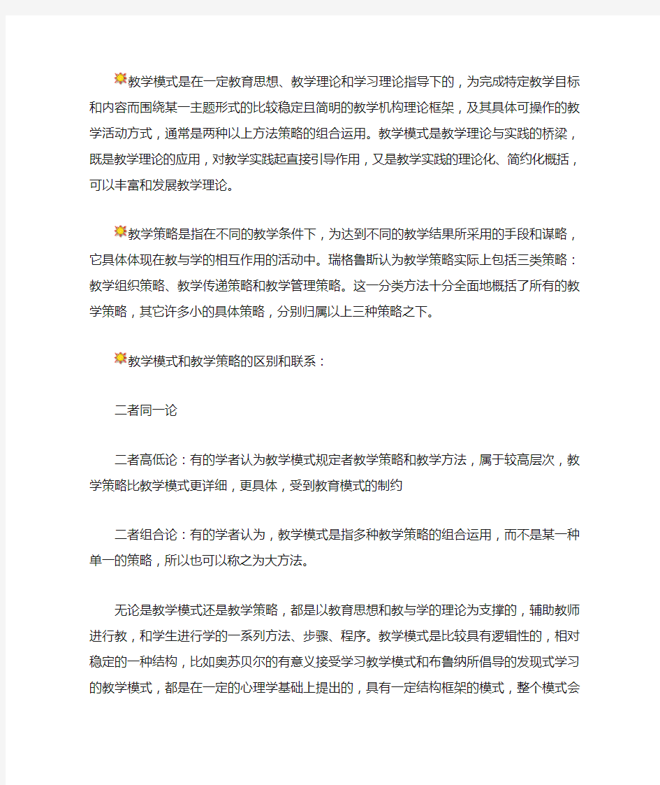 教学模式和教学策略的关系和区别