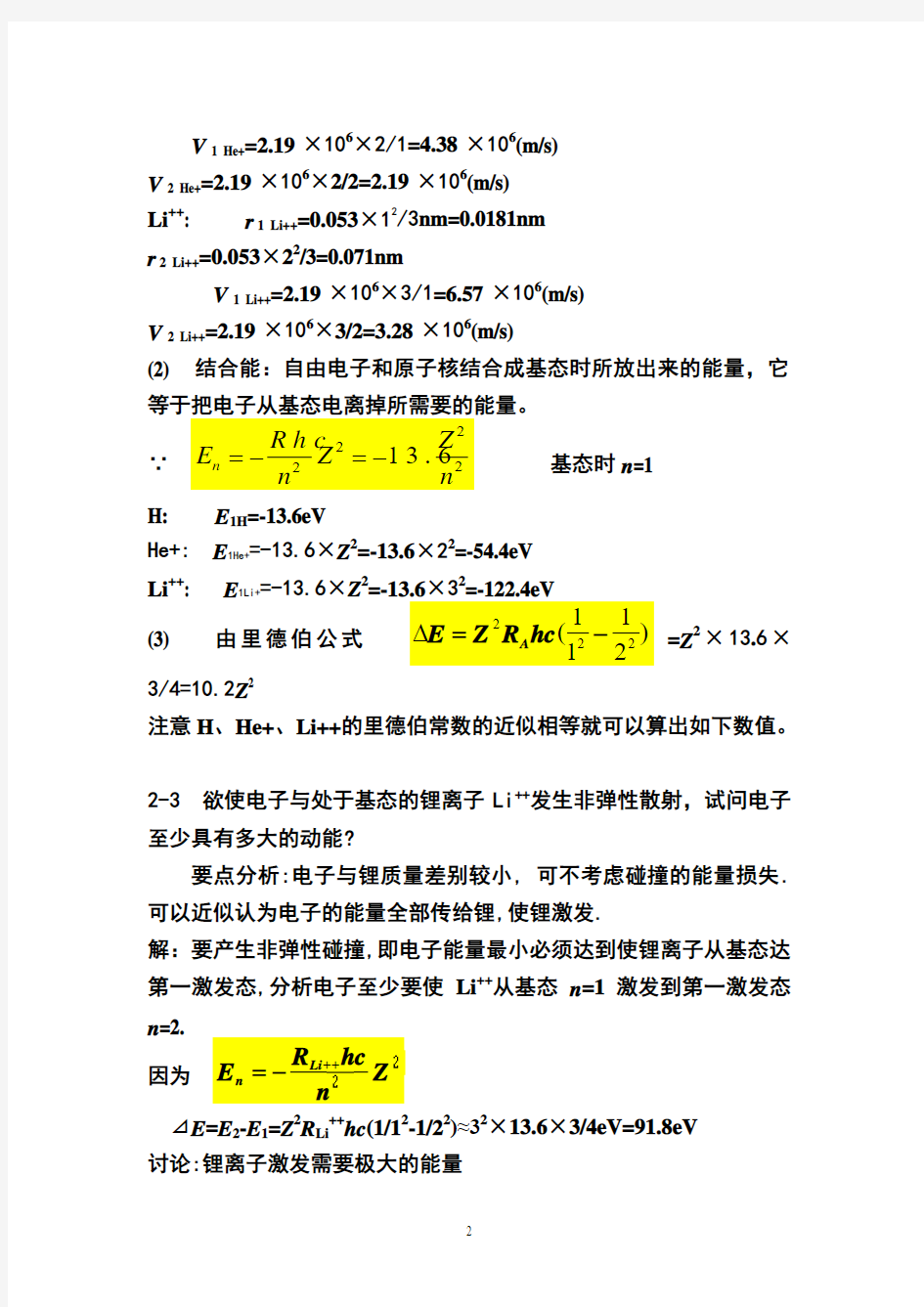 原子物理学_杨福家第二章习题答案[1]