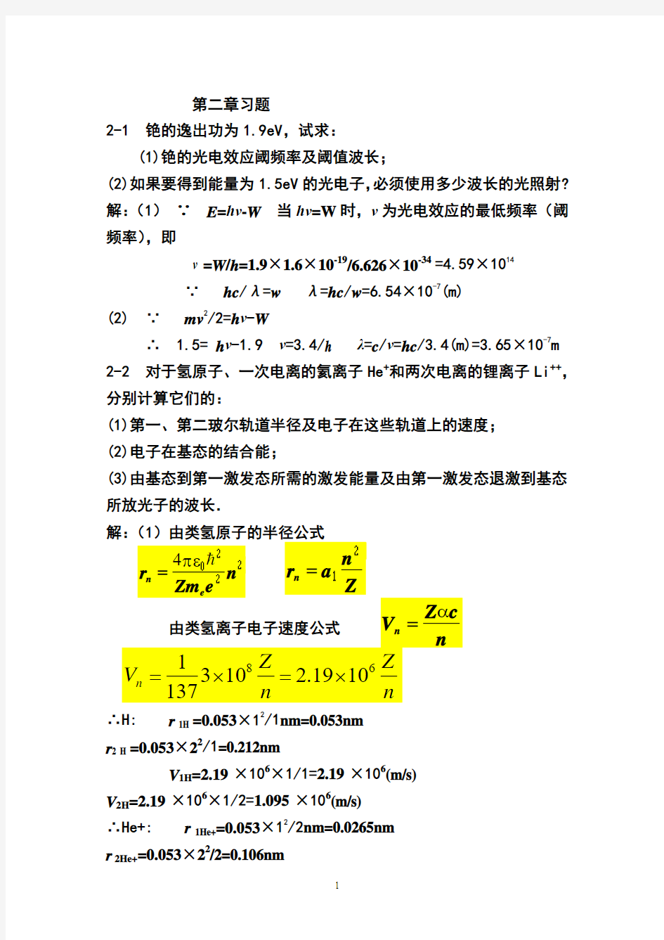 原子物理学_杨福家第二章习题答案[1]