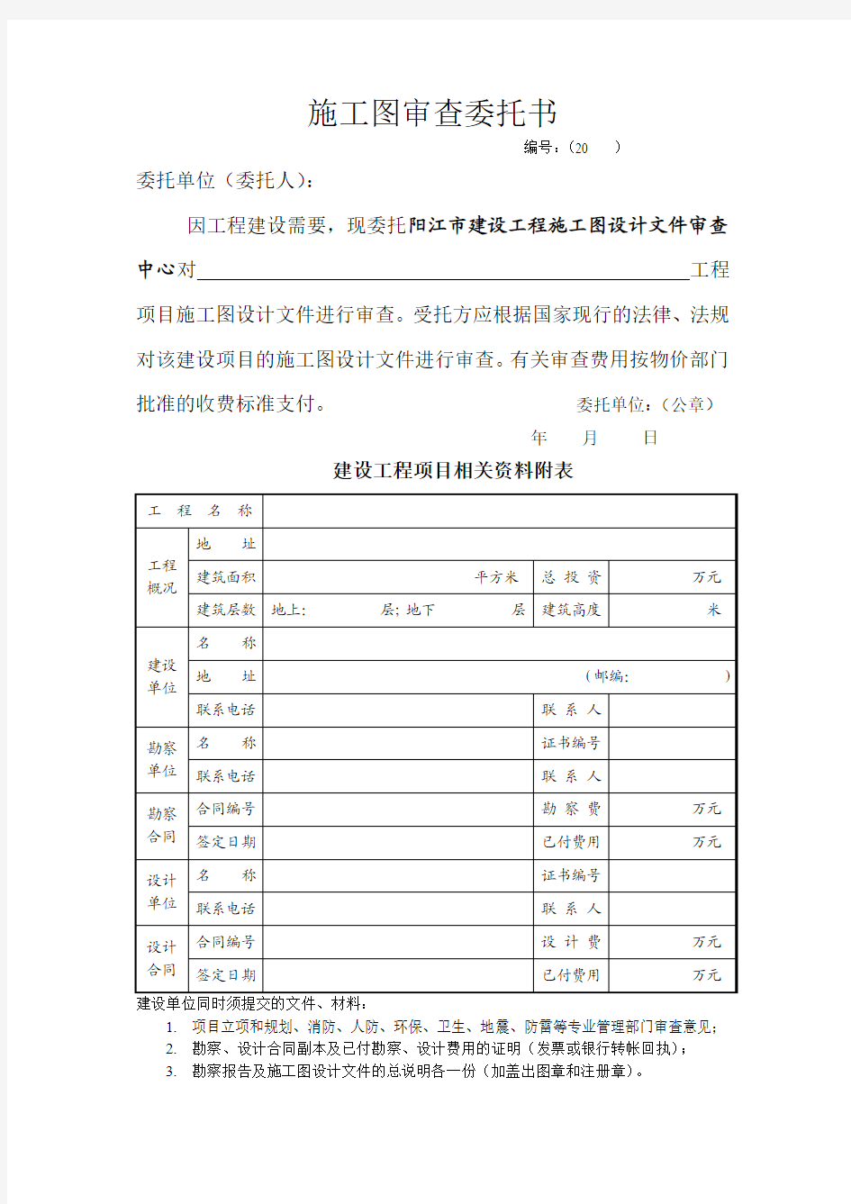 施工图审查委托书