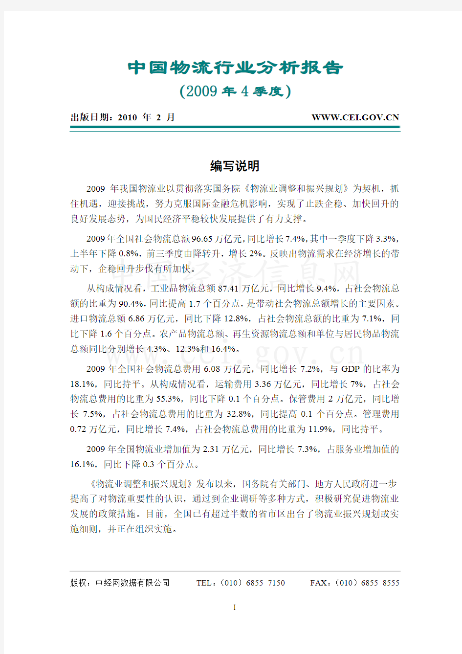 中国物流行业分析报告(2009年4季度)