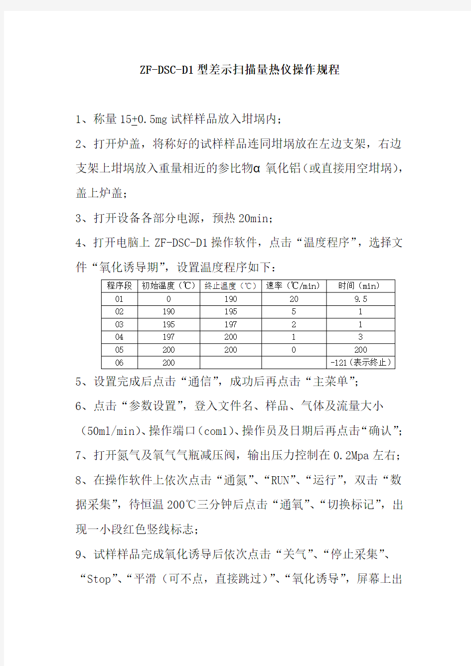 差示扫描量热仪操作规程