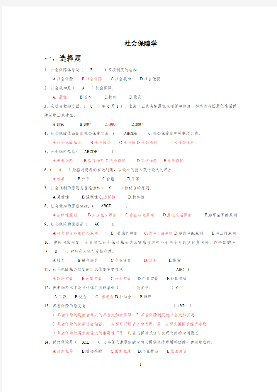 社会保障学_期中试卷答案