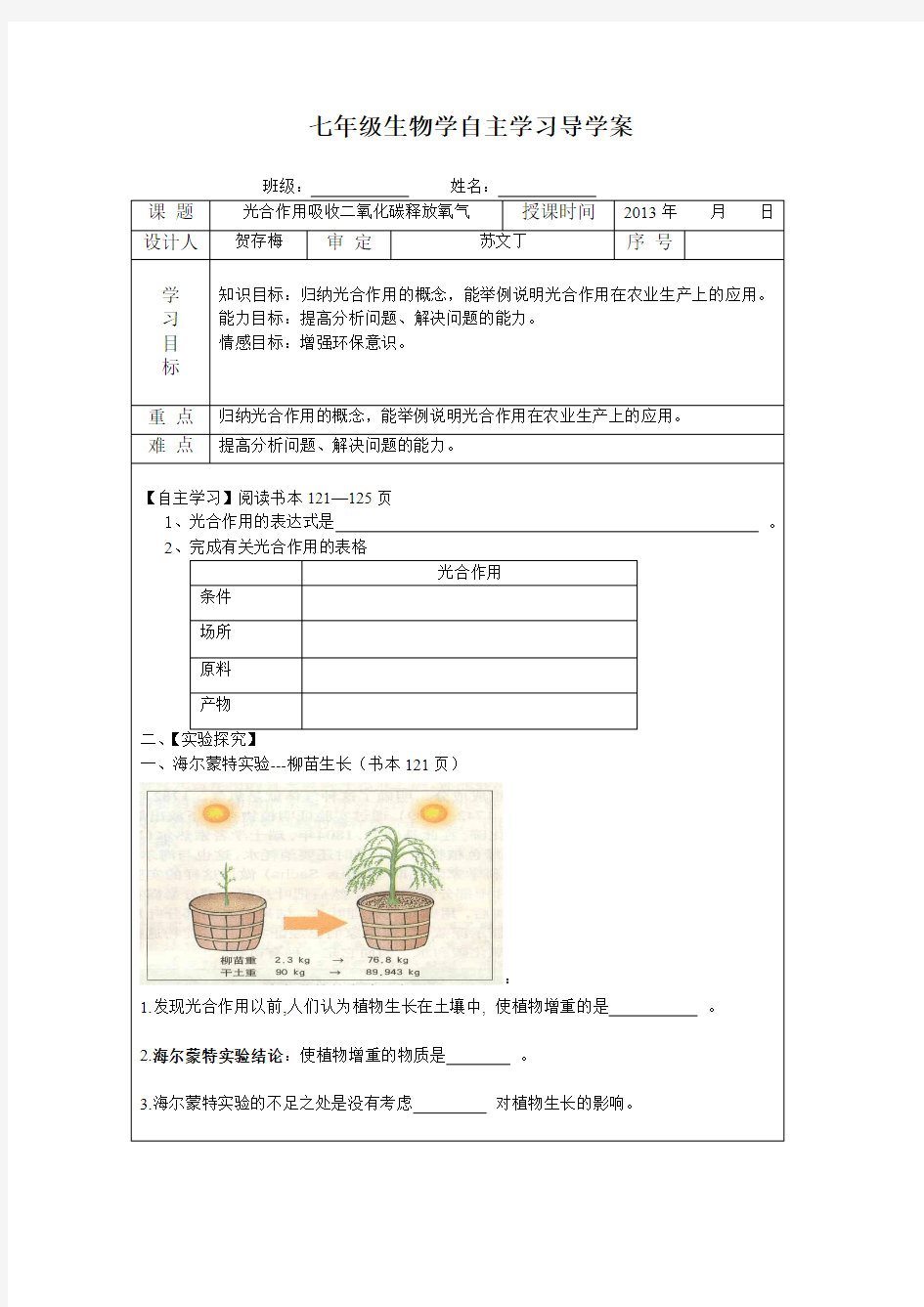 七年级生物学自主学习导学案