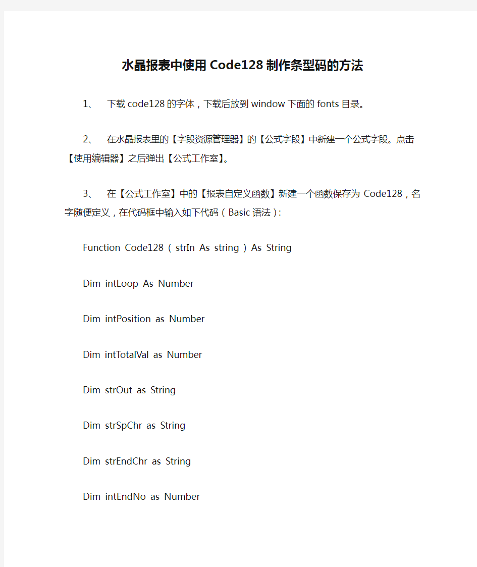 水晶报表中使用Code128制作条型码的方法