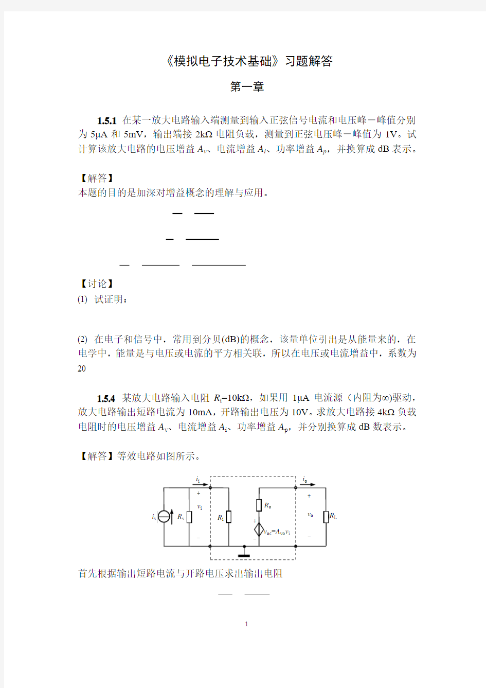 模电第一章作业解答