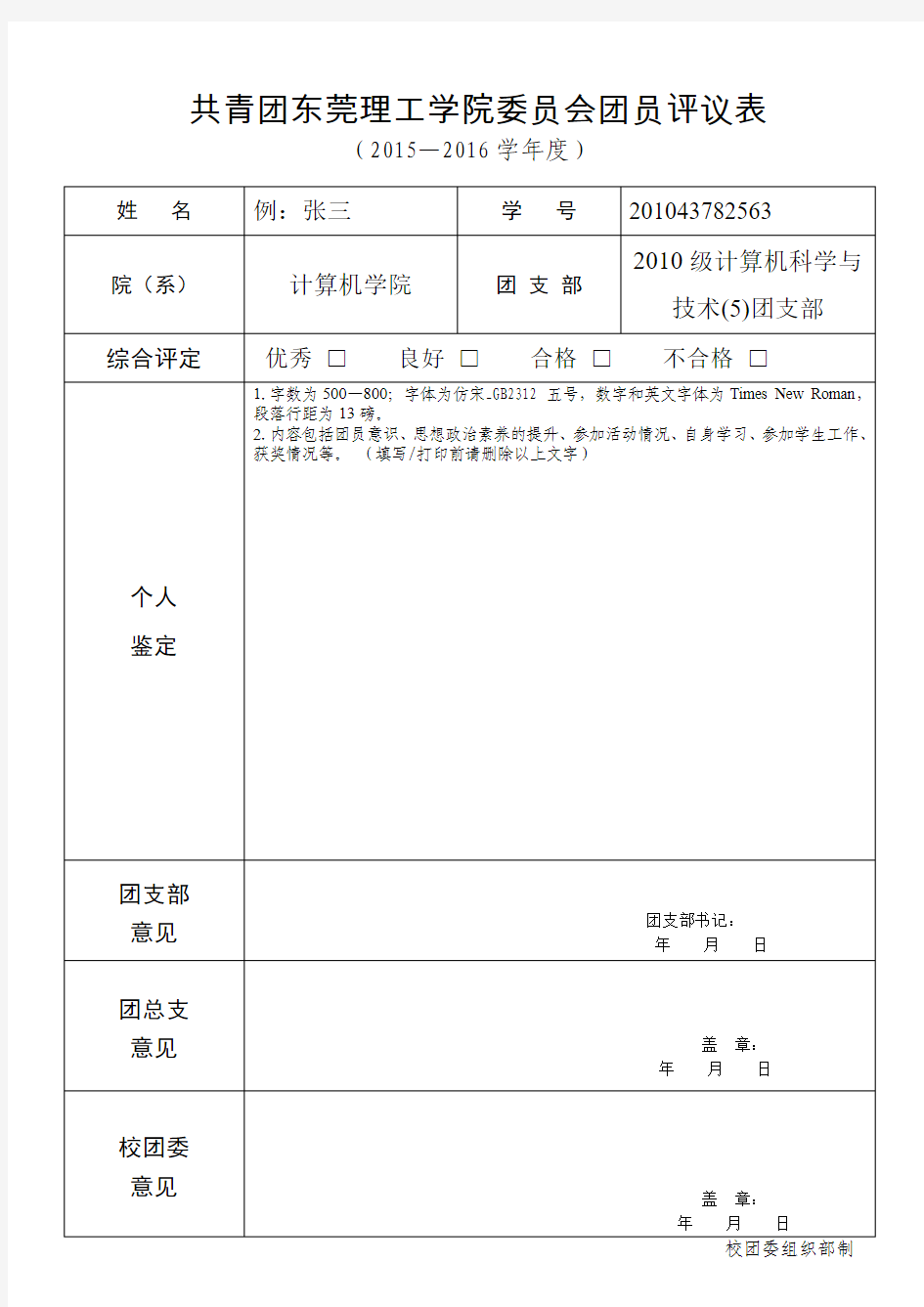 共青团东莞理工学院委员会团员评议表【填写模板】