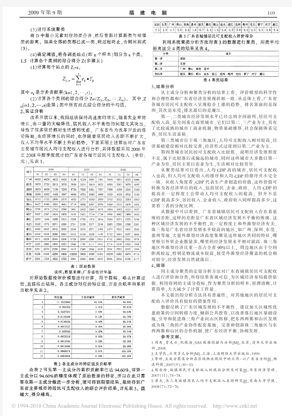 主成分聚类分析在区域经济评价中的应用_以广东省城镇居民可支配收入为例