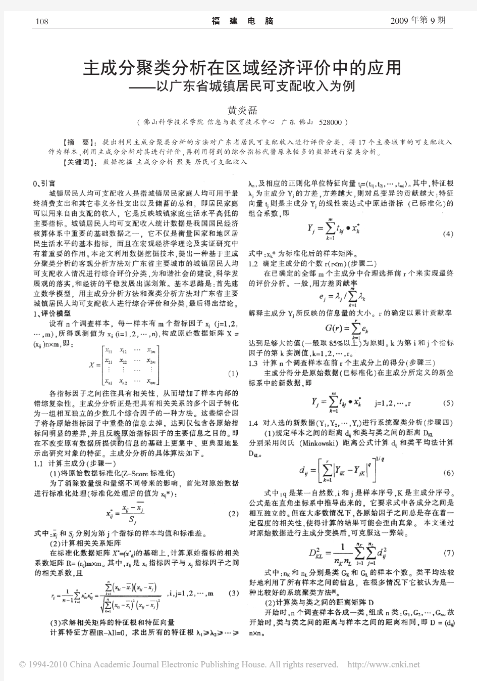 主成分聚类分析在区域经济评价中的应用_以广东省城镇居民可支配收入为例