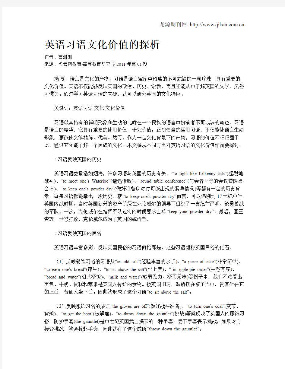 英语习语文化价值的探析.doc