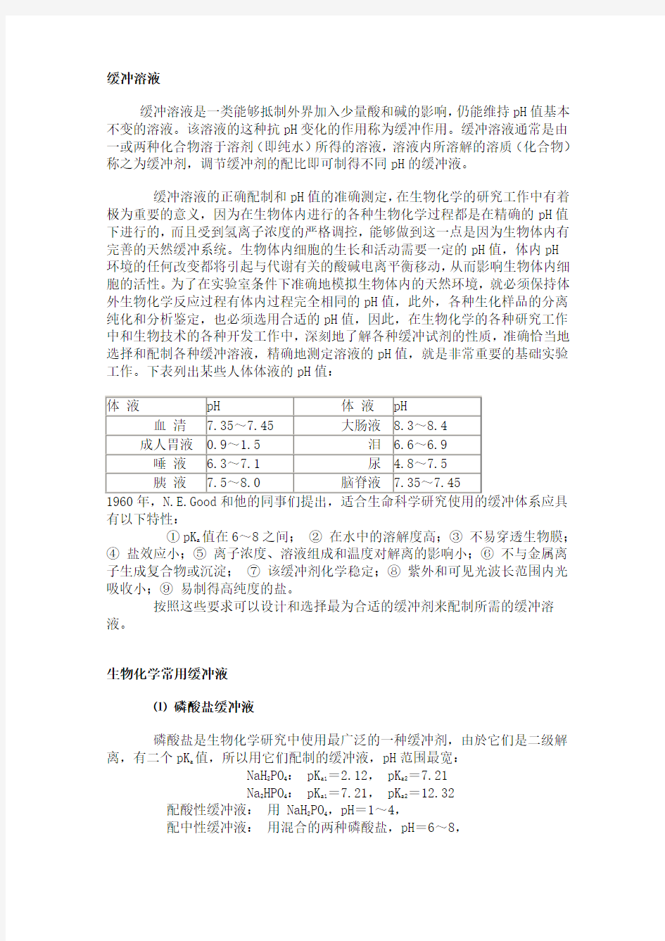 生物化学常用缓冲液