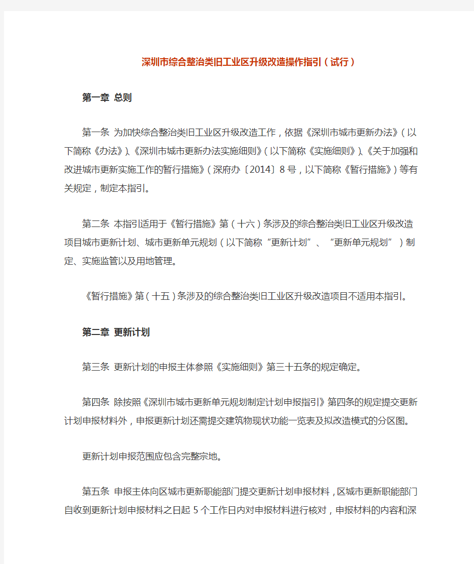 深圳市综合整治类旧工业区升级改造操作指引(试行)