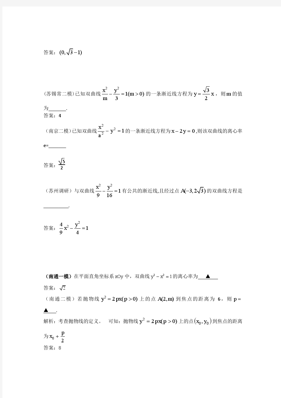 2012年江苏各地高考模考试题汇编第5部分 圆锥曲线