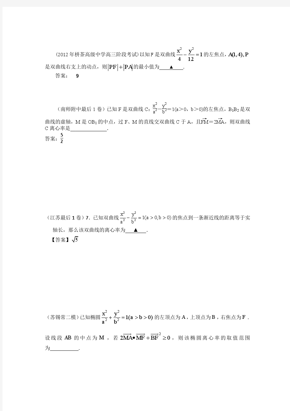 2012年江苏各地高考模考试题汇编第5部分 圆锥曲线