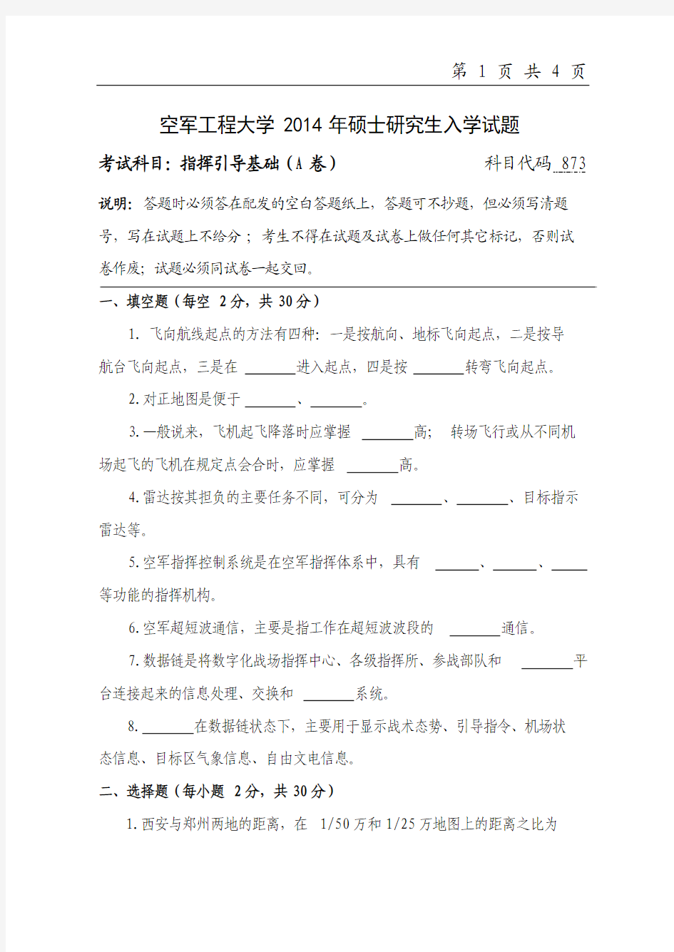 2014年空军工程大学考研试题 873指挥引导基础