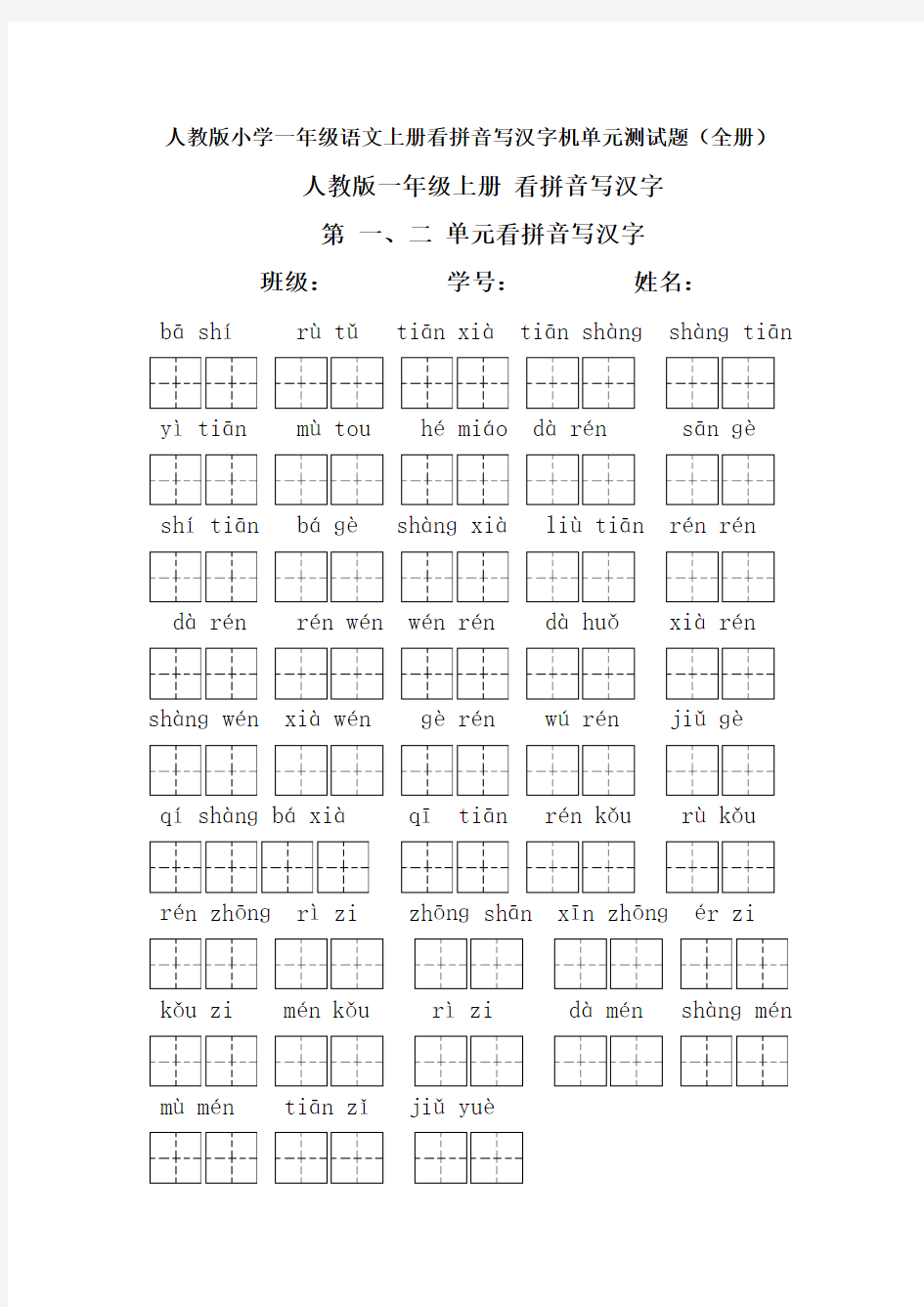 人教版小学一年级语文上册看拼音写汉字及单元测试题【精 全册】