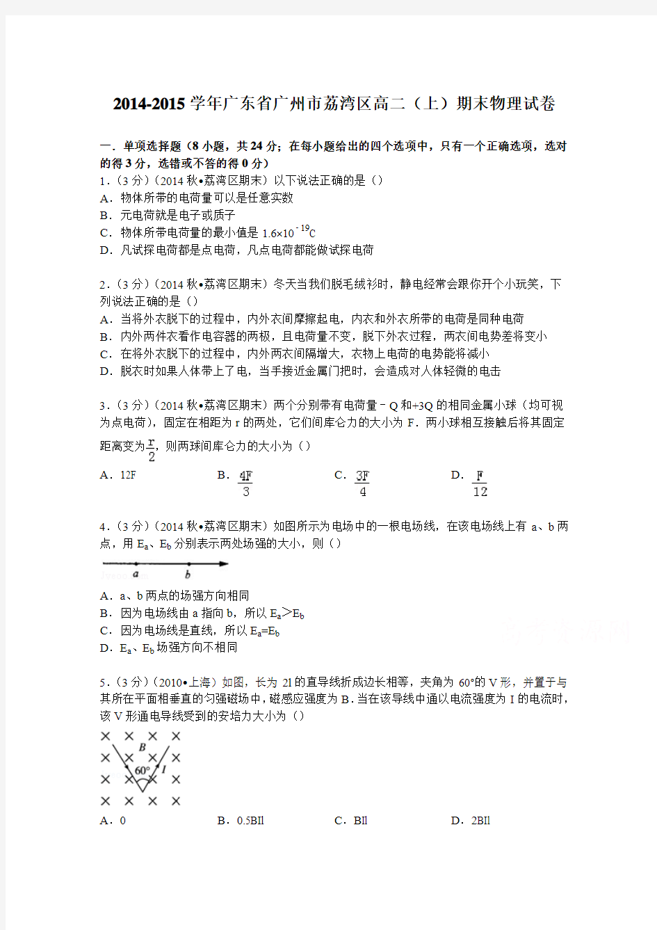 广东省广州市荔湾区2014-2015学年高二上学期期末物理试卷