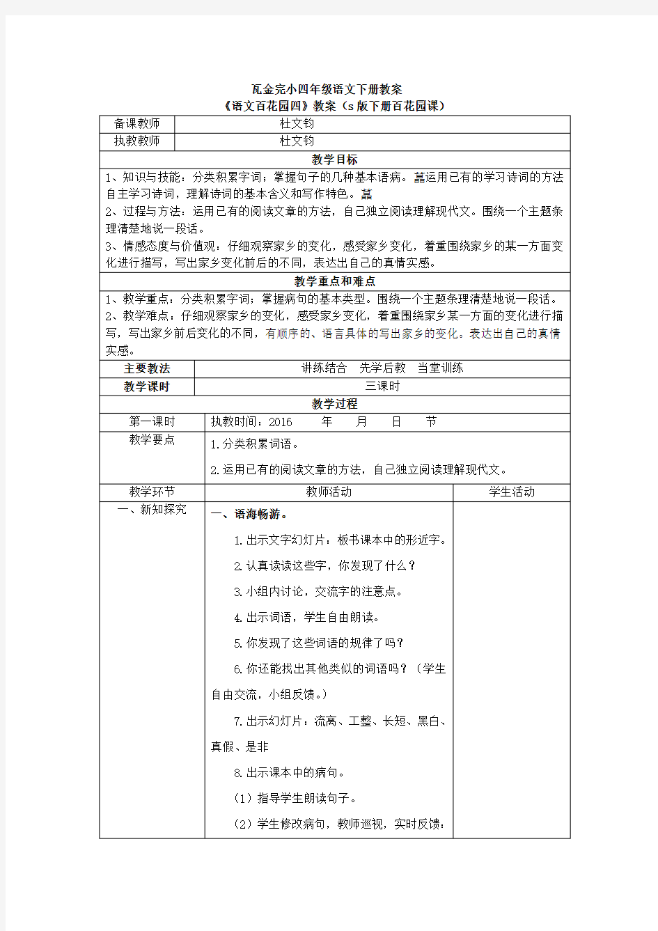 s版四年级语文下册《语文百花园四》教案