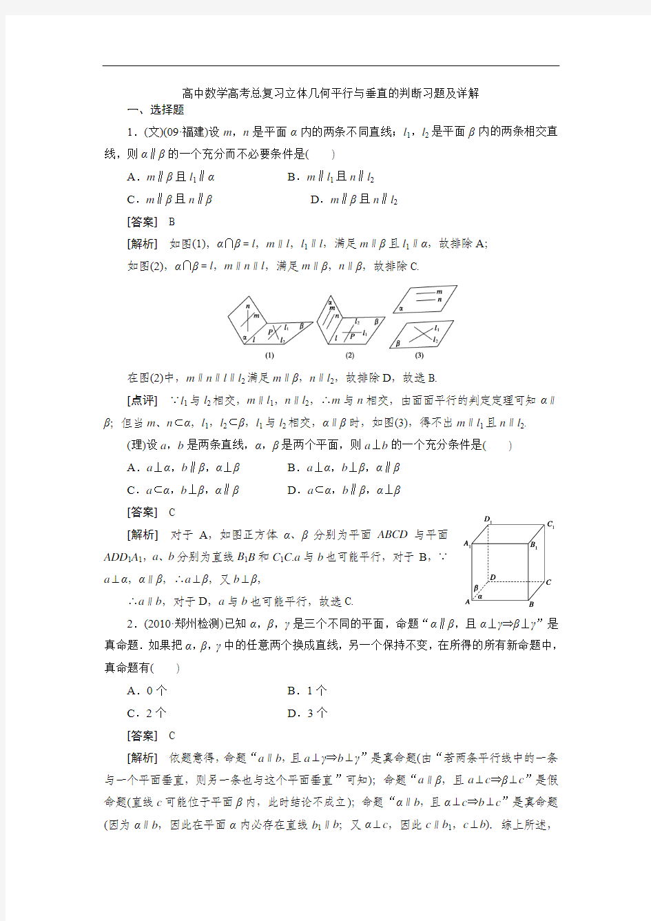 高中数学高考总复习立体几何平行与垂直的判断习题及详解