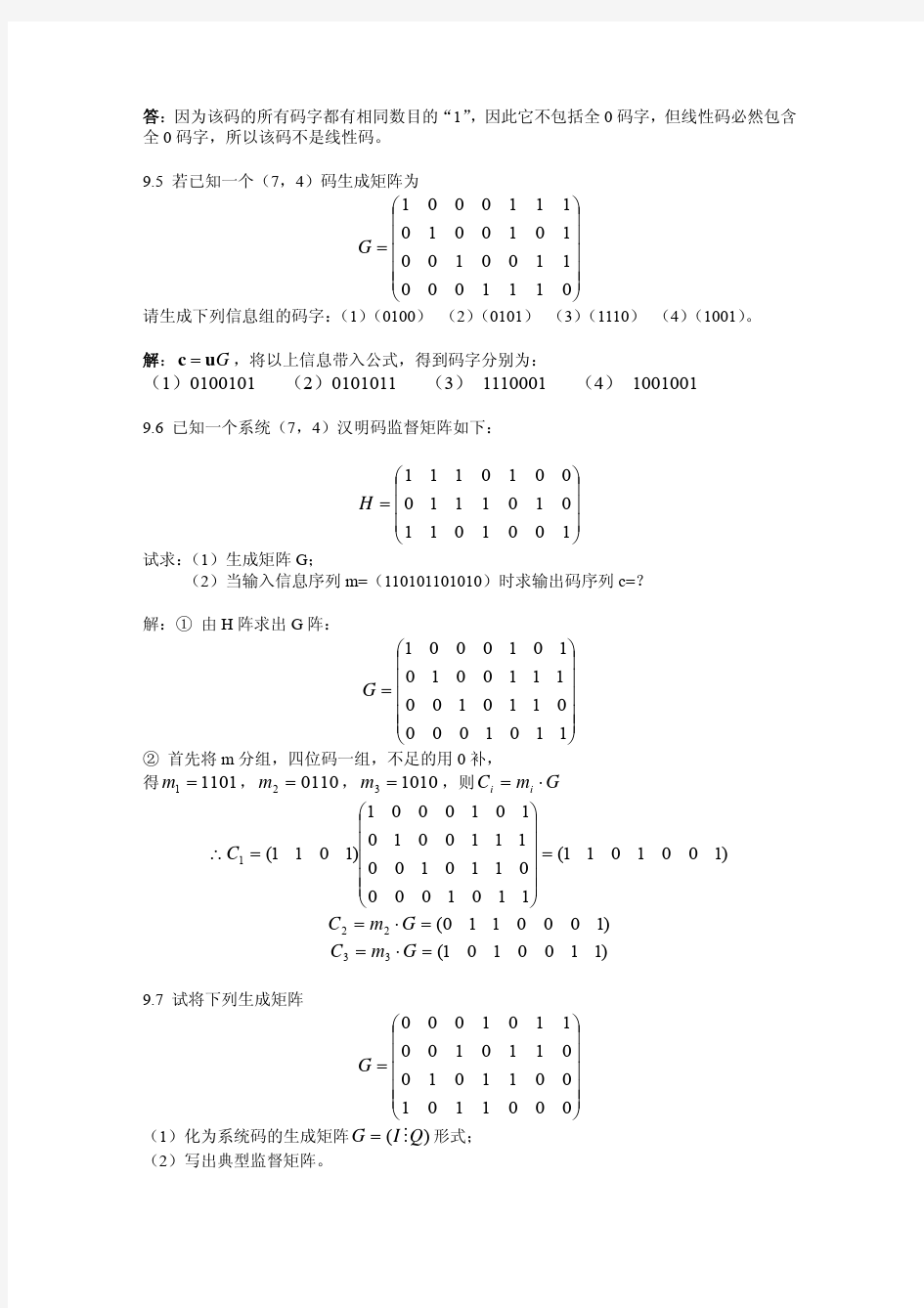 北京邮电大学通信原理课件  第9章 信道编码