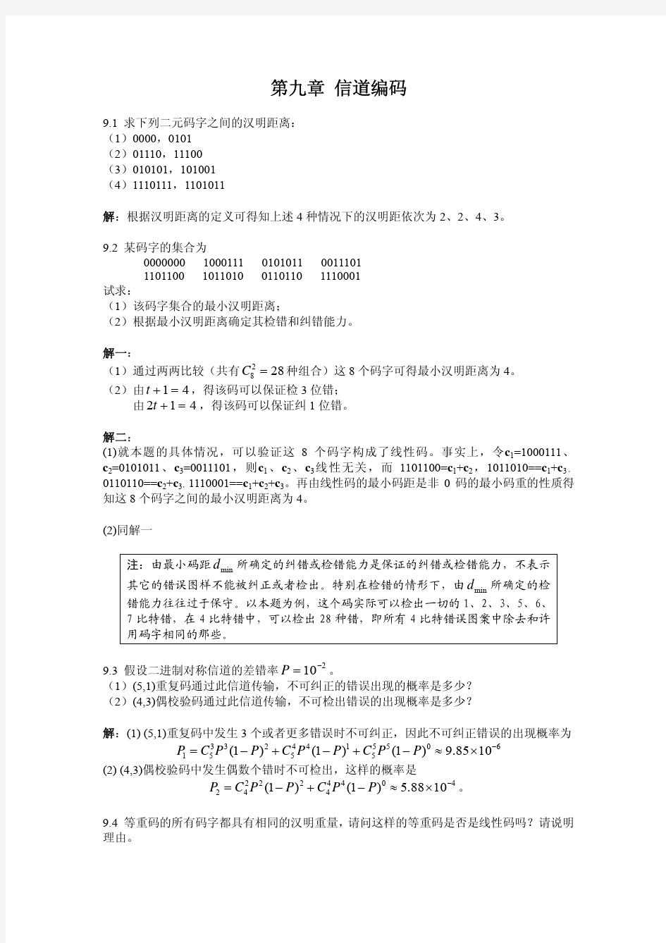 北京邮电大学通信原理课件  第9章 信道编码