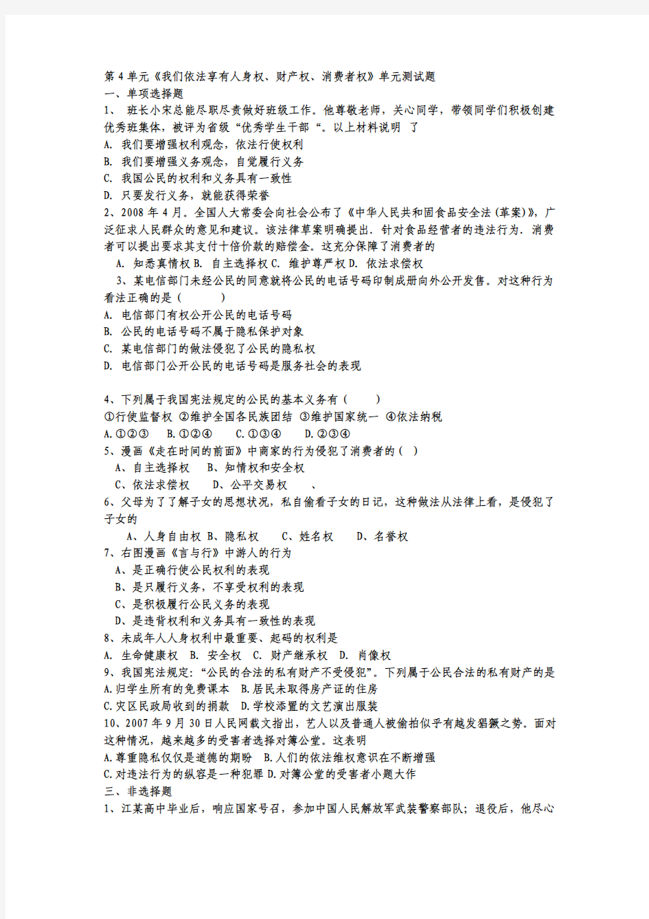 ：第4单元《我们依法享有人身权、财产权、消费者权》单元测试题(