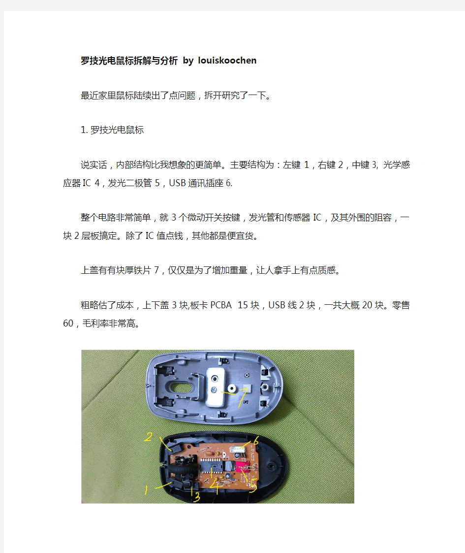 罗技光电鼠标拆解与分析