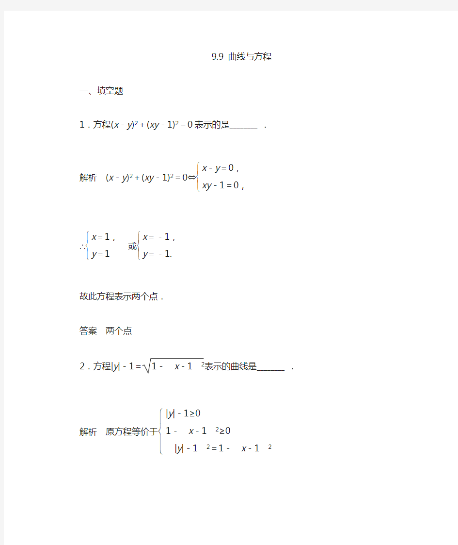 高中数学  曲线与方程