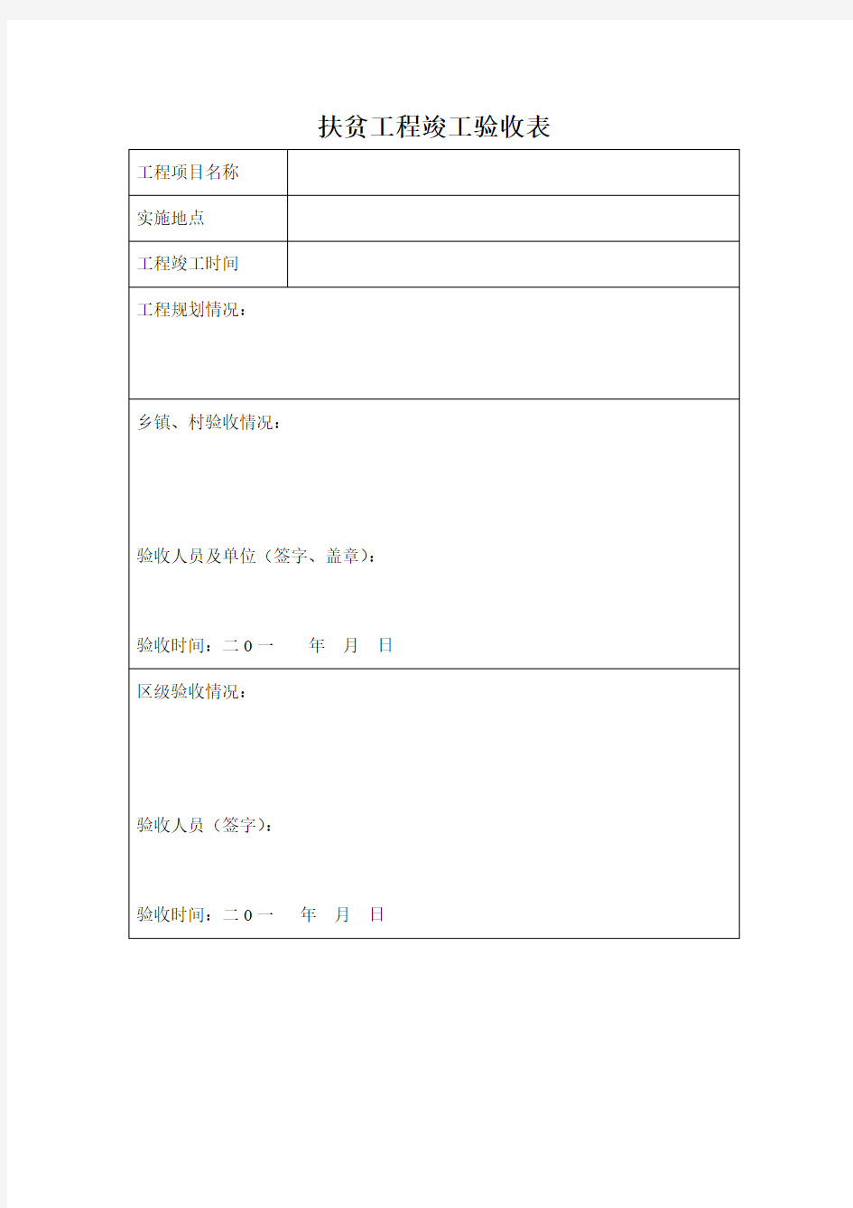 扶贫工程竣工验收表