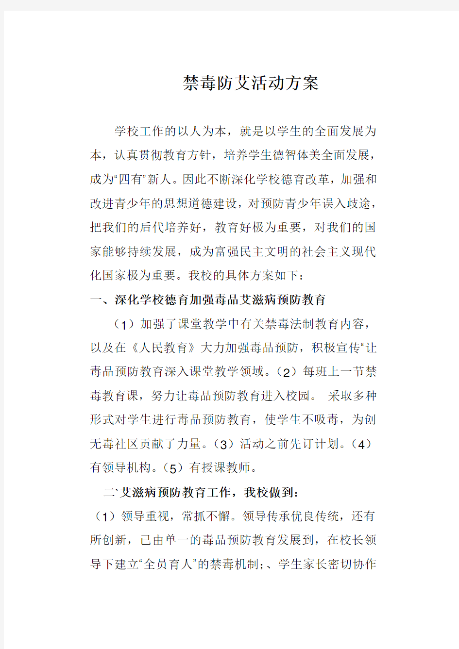 禁毒防艾活动方案