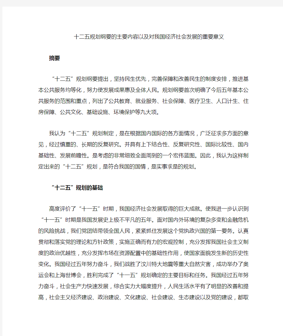 十二五规划的主要内容以及对我国经济社会的重要意义