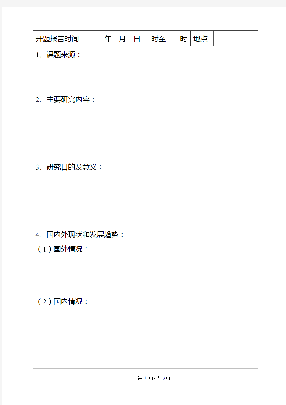 云南大学硕士专业学位研究生学位论文开题报告书--免费