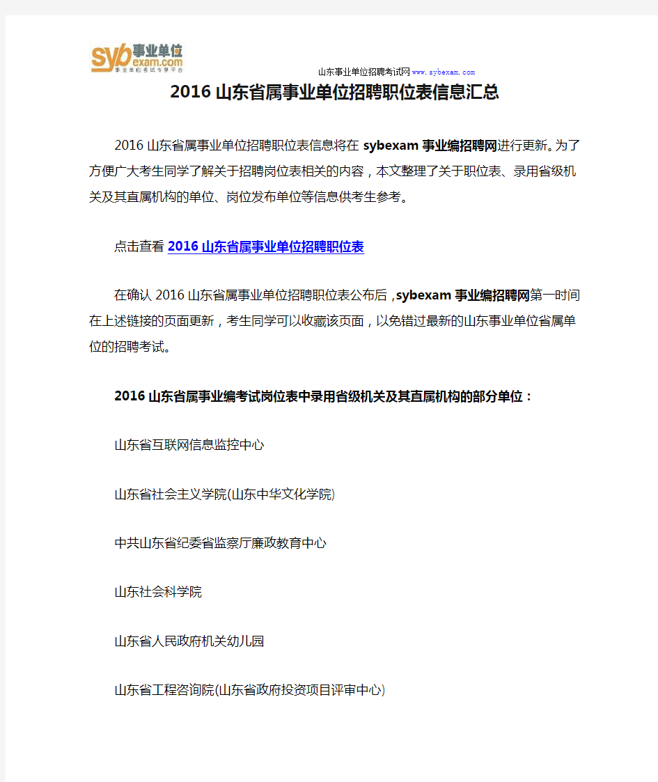 2016山东省属事业单位招聘职位表信息汇总