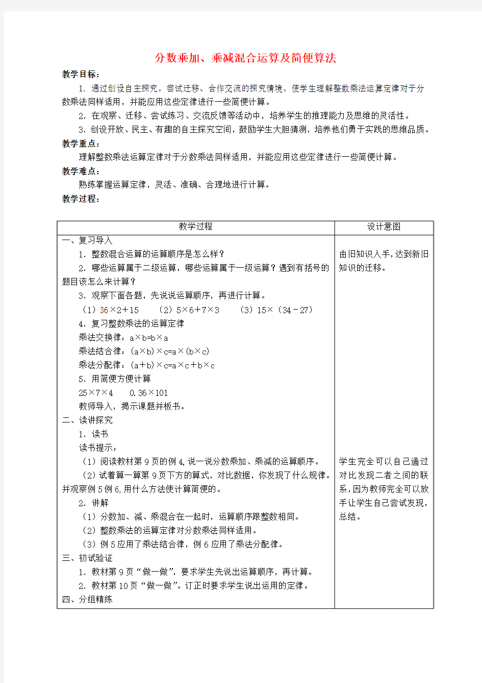 六年级数学上册 分数乘加、乘减混和运算及简便算法教案 人教新课标版