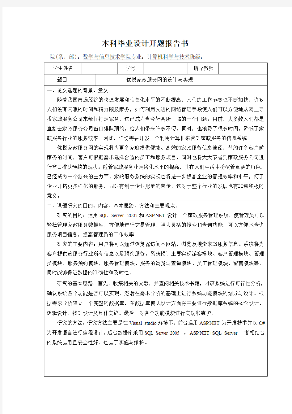 家政服务网的设计与实现开题报告