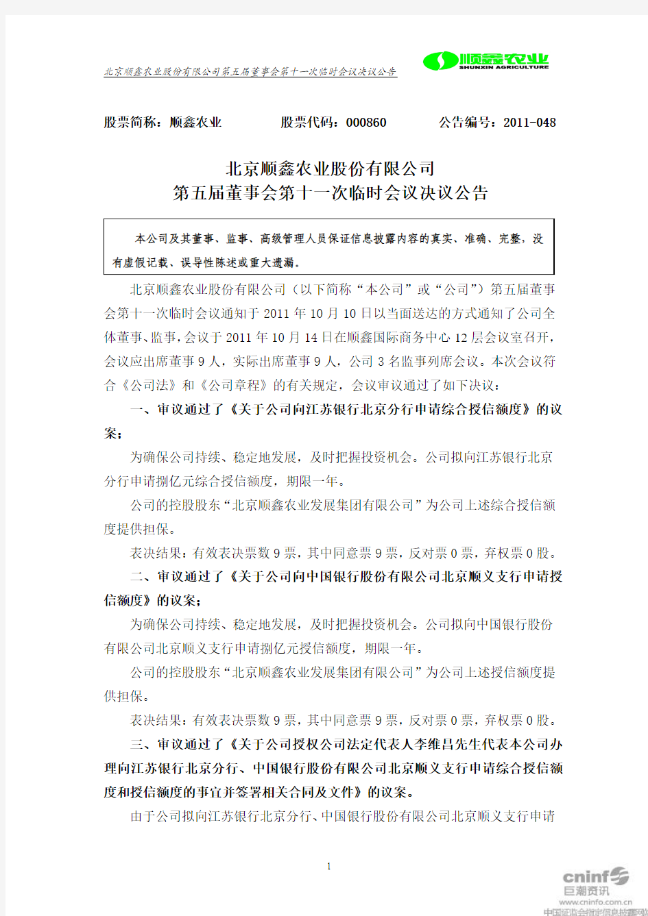 顺鑫农业：第五届董事会第十一次临时会议决议公告