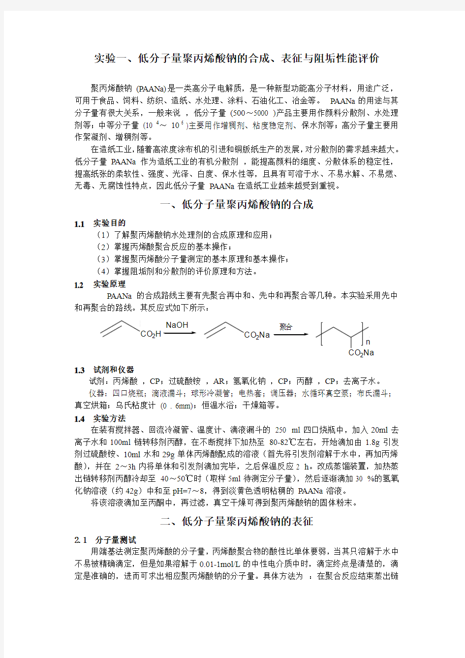 实验一、低分子量聚丙烯酸钠的合成、表征与阻垢性能评价