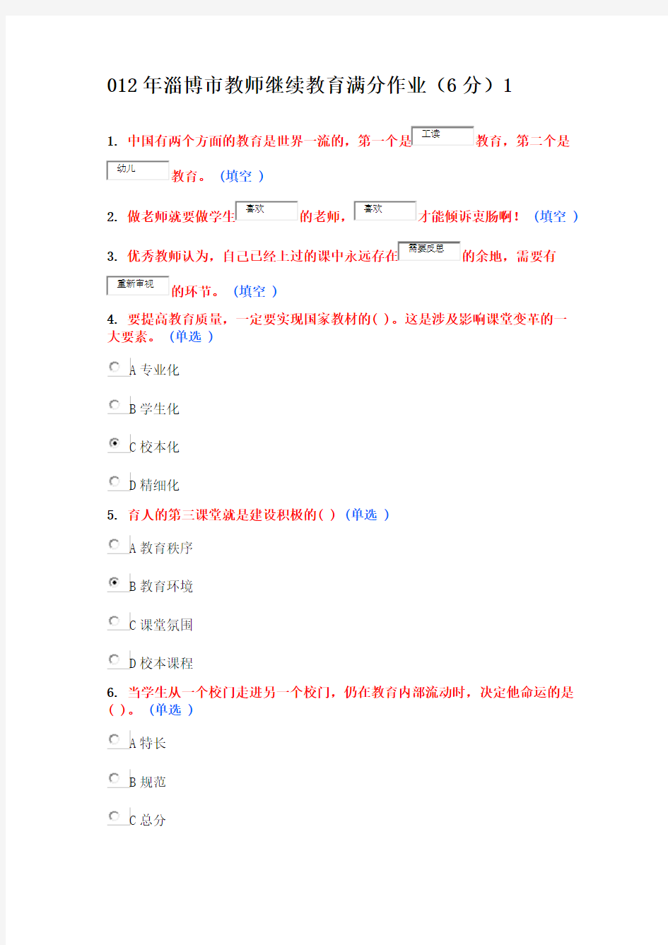 继续教育6分作业-6