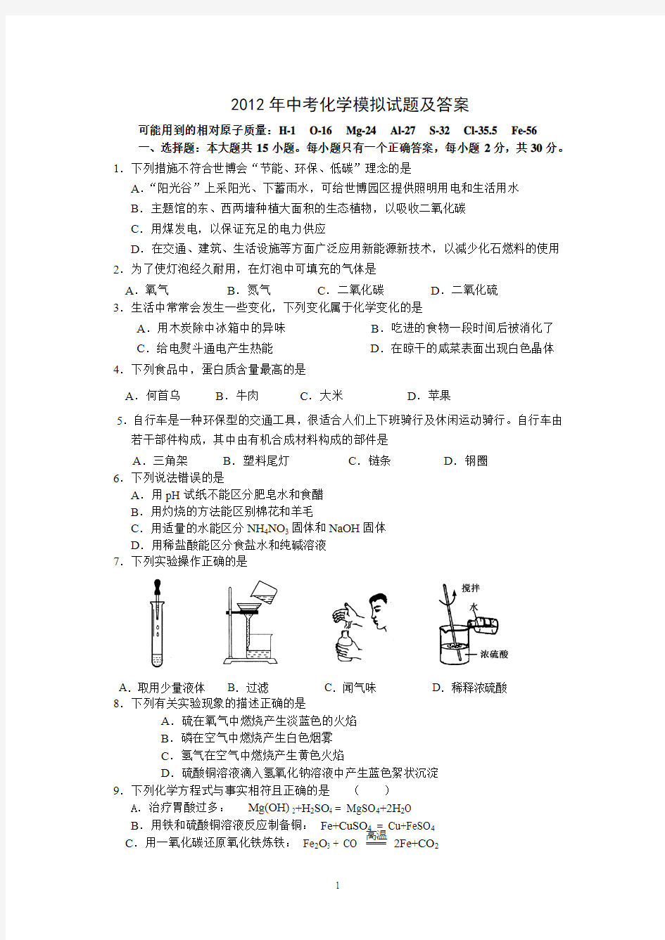 2012年中考化学模拟试题及答案(word版)