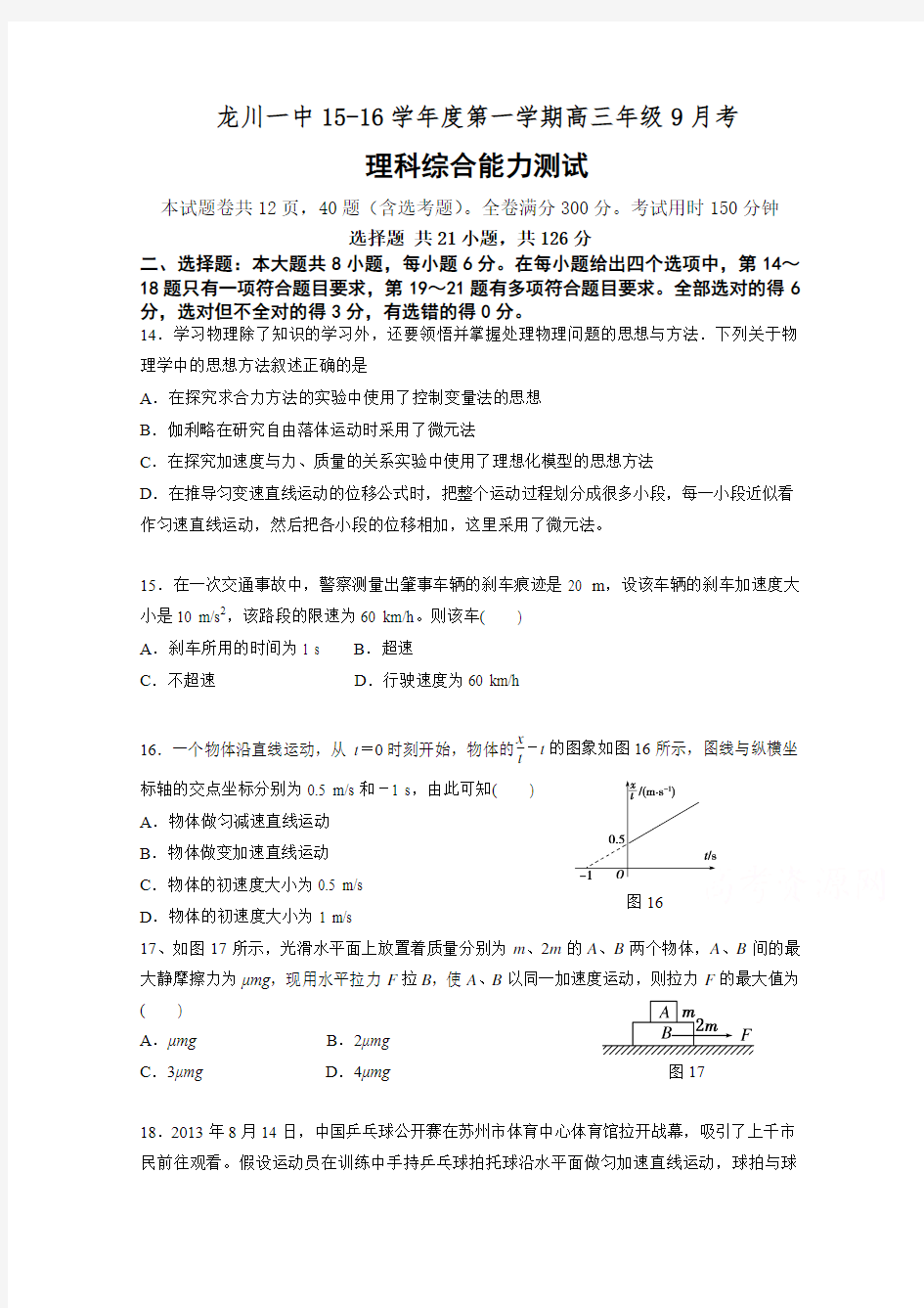 广东省龙川县第一中学2016届高三上学期9月月考物理试题