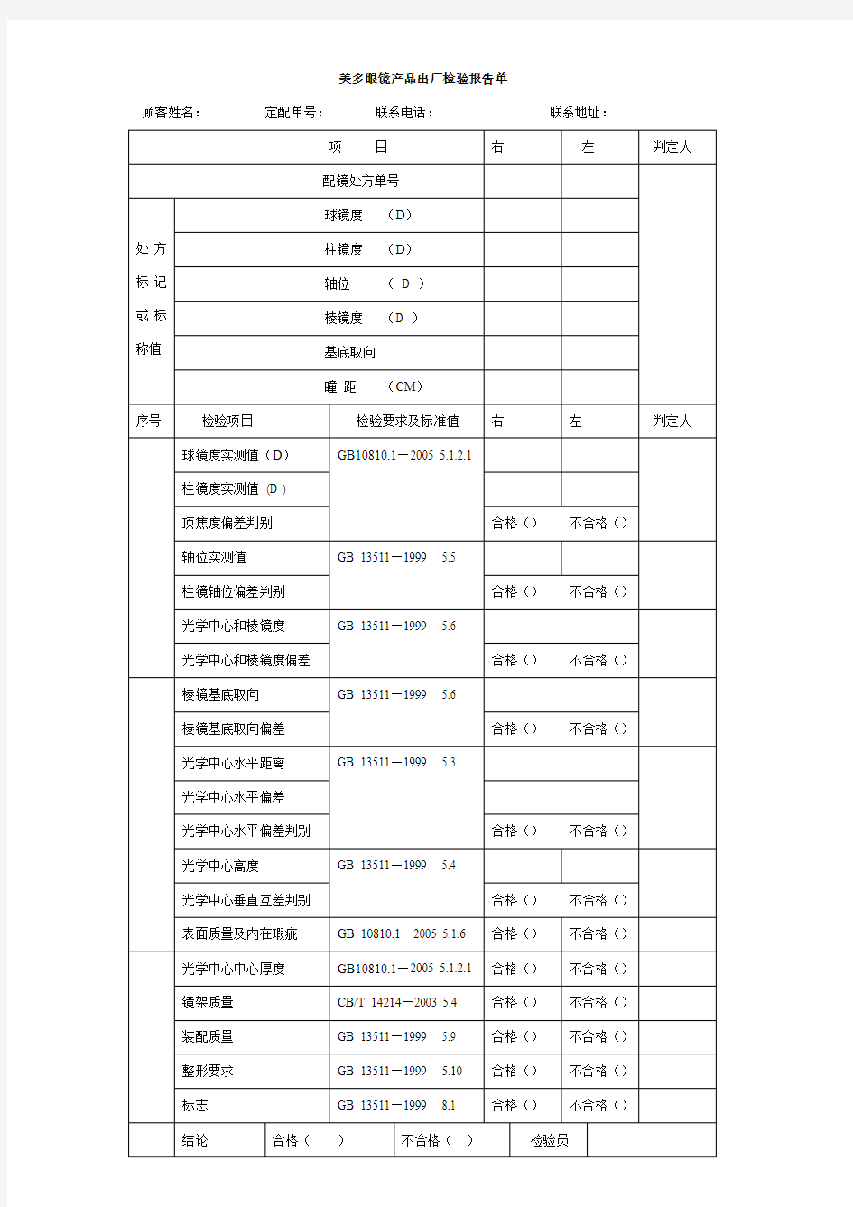 眼镜产品出厂检验报告单