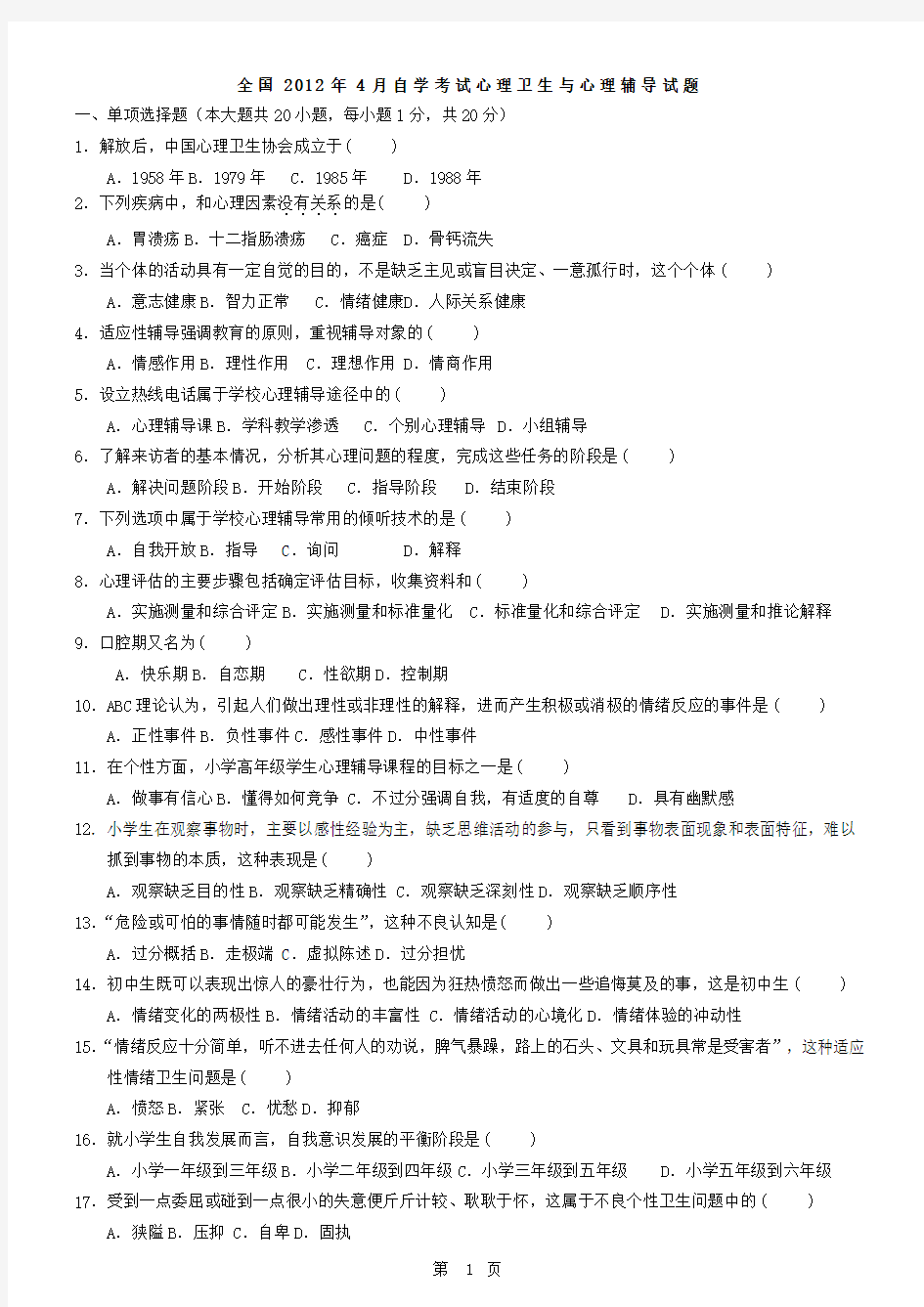 全国2012年-2013年自学考试心理卫生与心理辅导试题