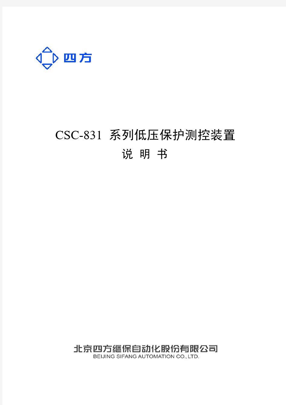 CSC-831系列低压保护测控装置说明书