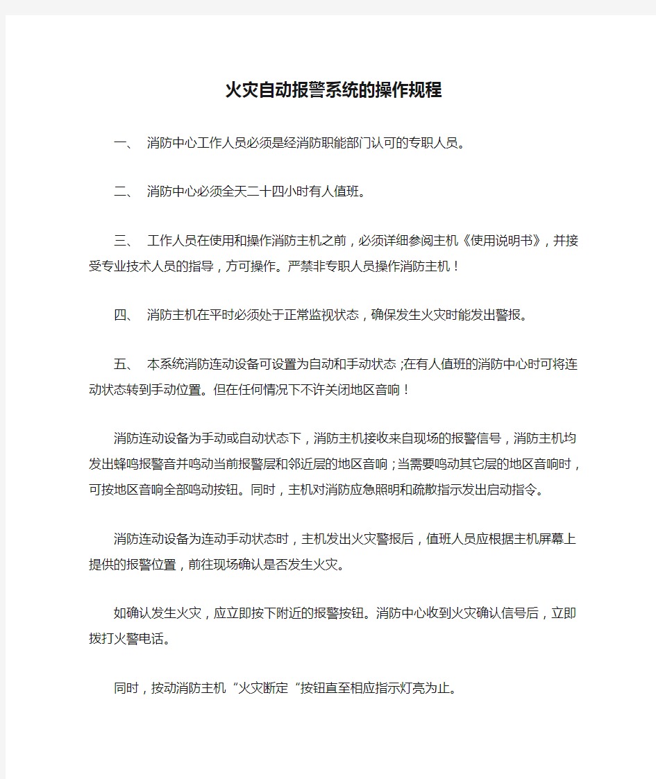 火灾自动报警系统的操作规程