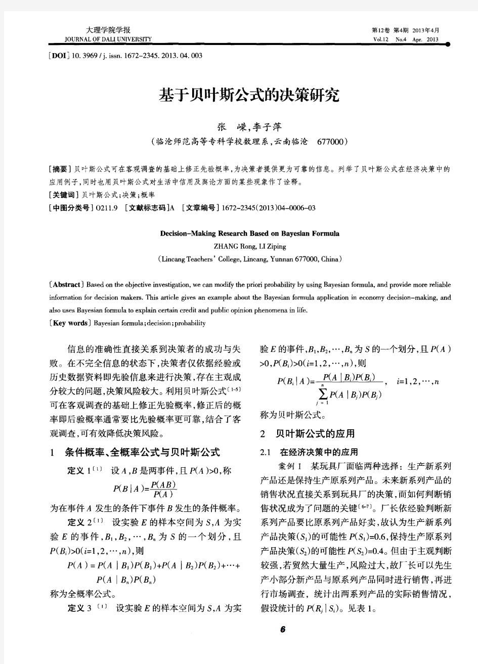 基于贝叶斯公式的决策研究