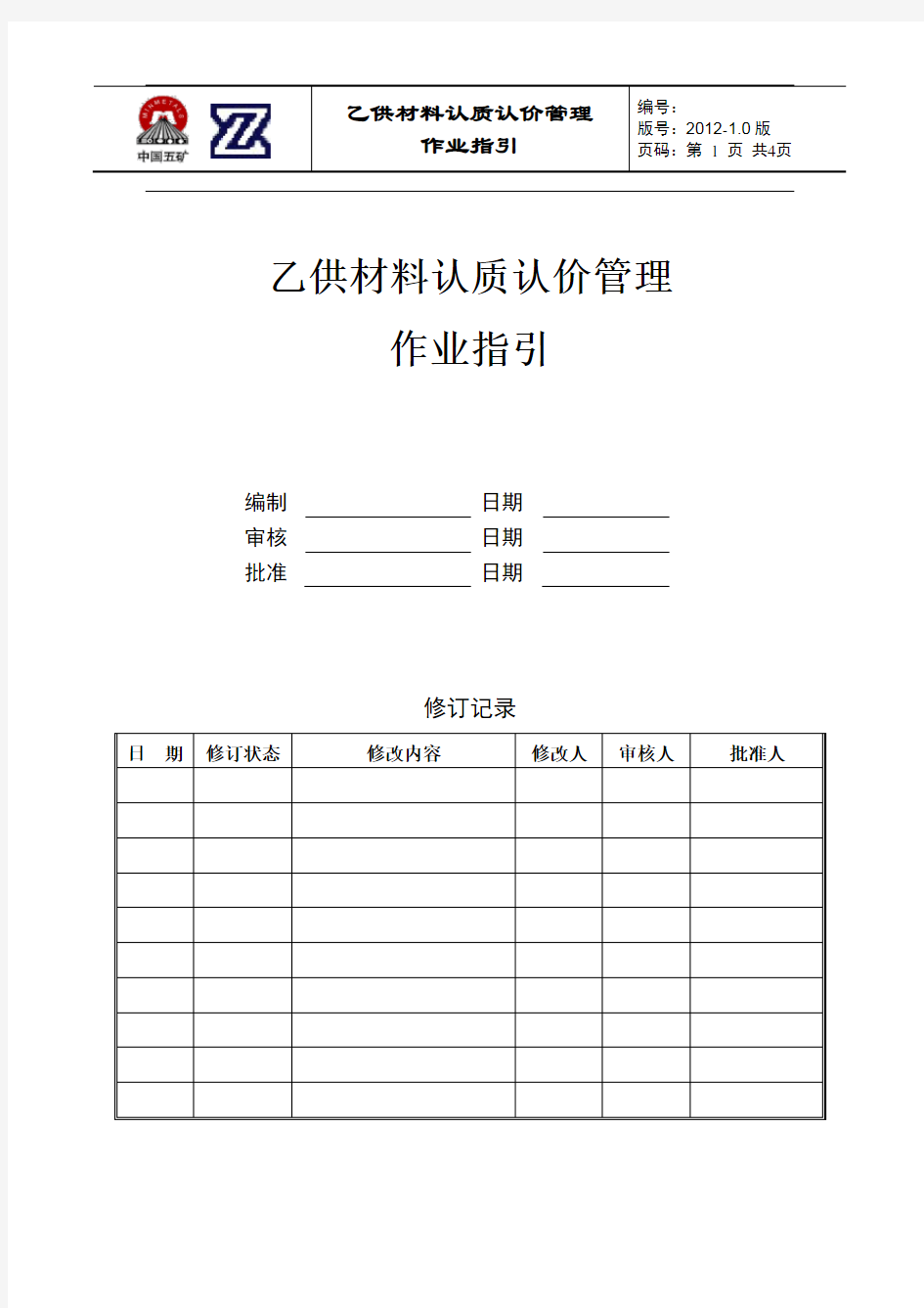 乙供材料认质认价管理作业指引