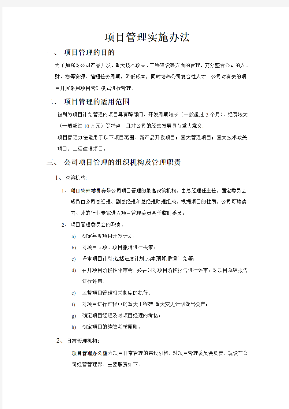 XX公司项目管理办法