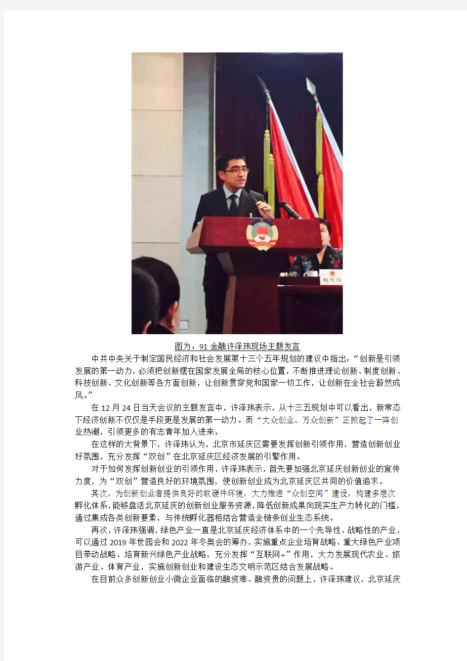 91金融许泽玮北京延庆政协会议建言 以“双创”打造经济发展新引擎