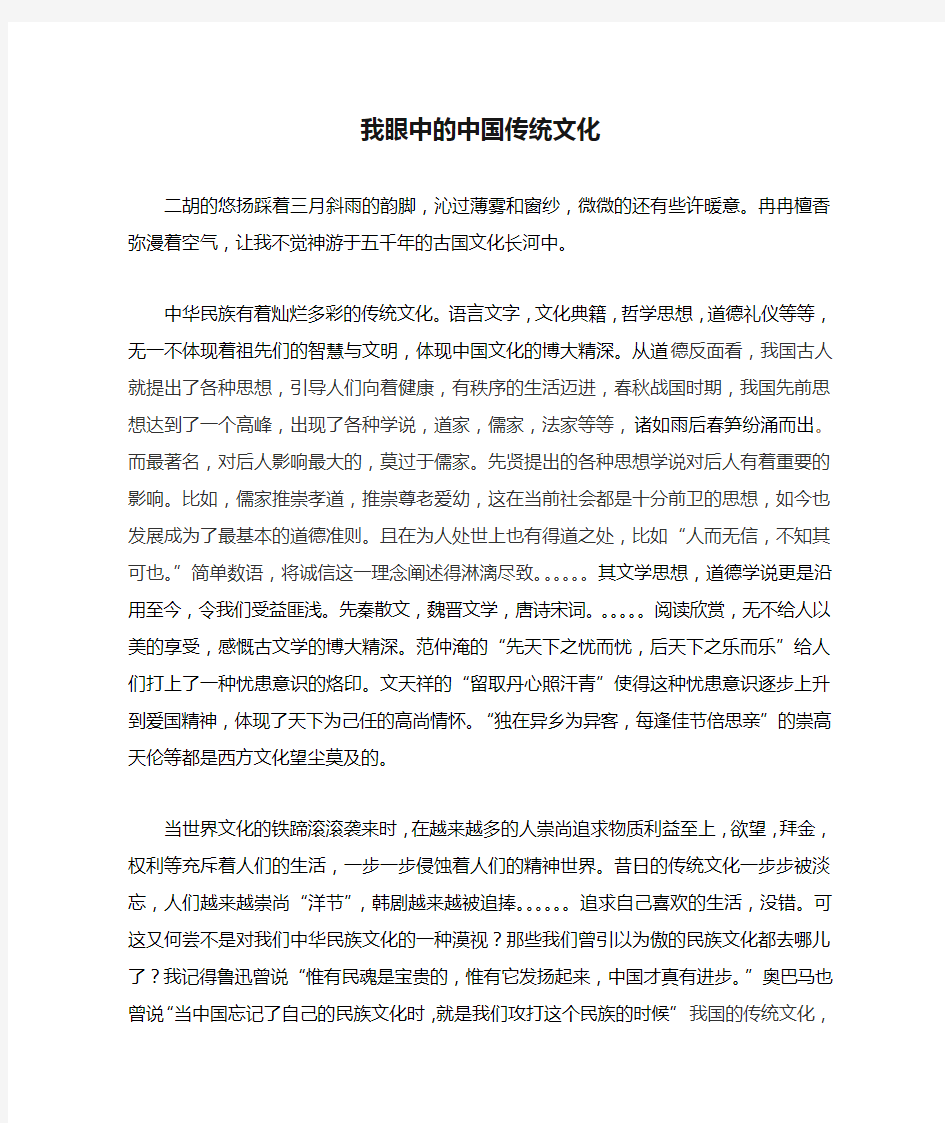 我眼中的中国传统文化