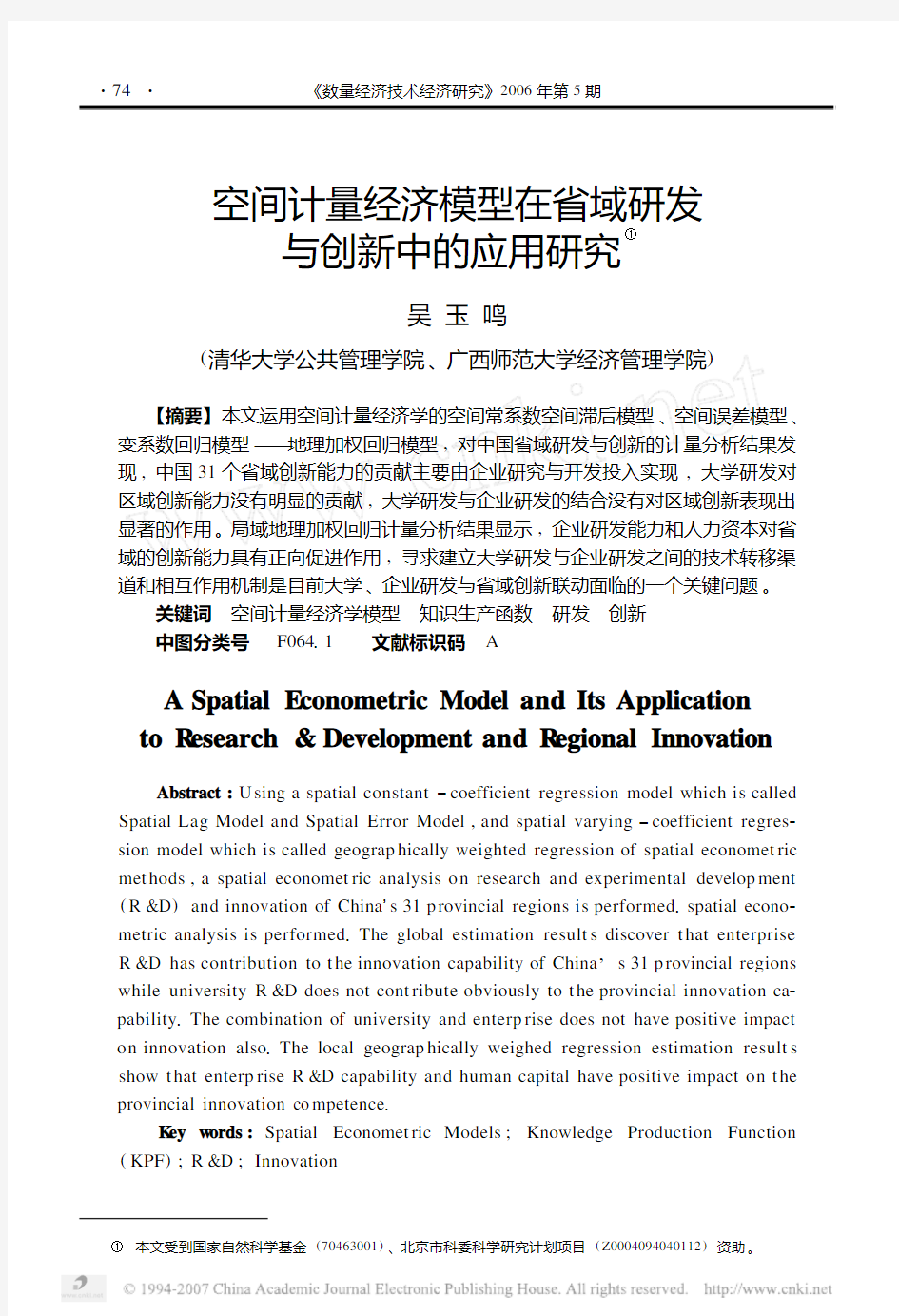 空间计量经济模型在省域研发与创新中的应用研究——吴玉鸣——模板